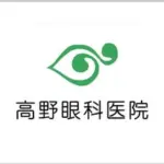 高野眼科医院
